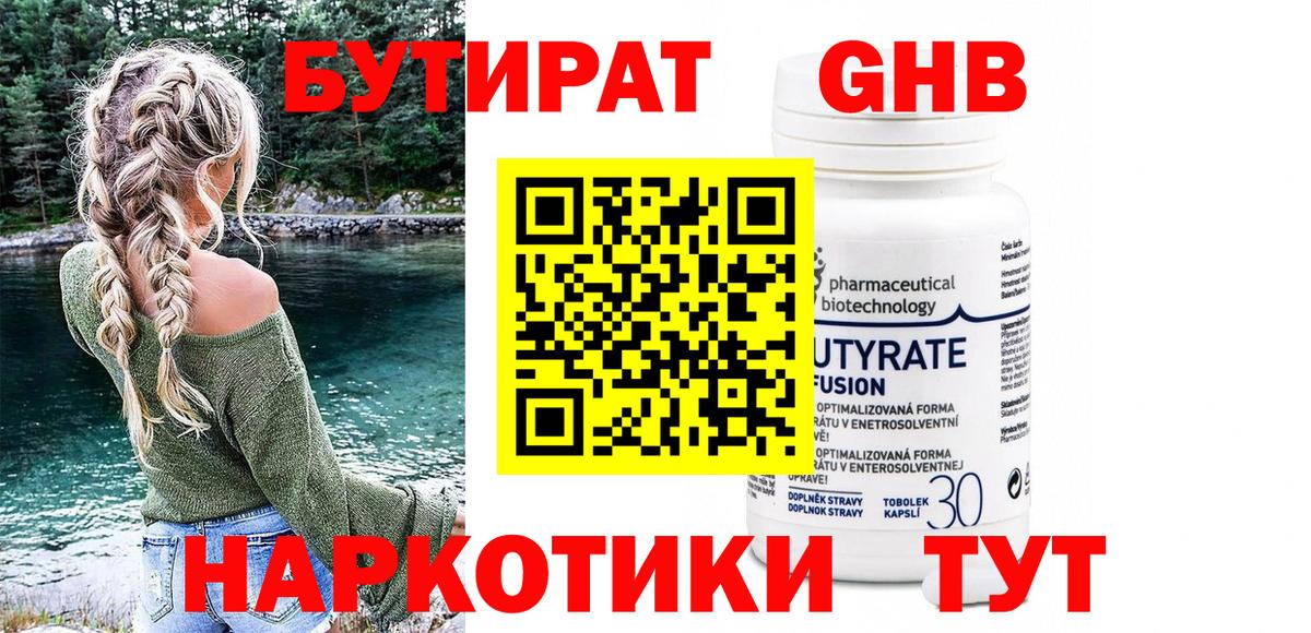 Краснотурьинск  Бутират  Вход с VPN  Бутират бутандиол 